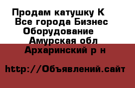 Продам катушку К80 - Все города Бизнес » Оборудование   . Амурская обл.,Архаринский р-н